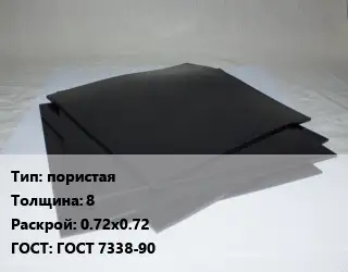 Пластина РТИ пористая s=8 0.72х0.72 ГОСТ: ГОСТ 7338-90